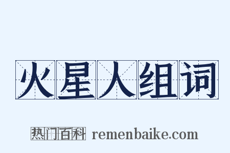 火星人组词是什么意思的图片